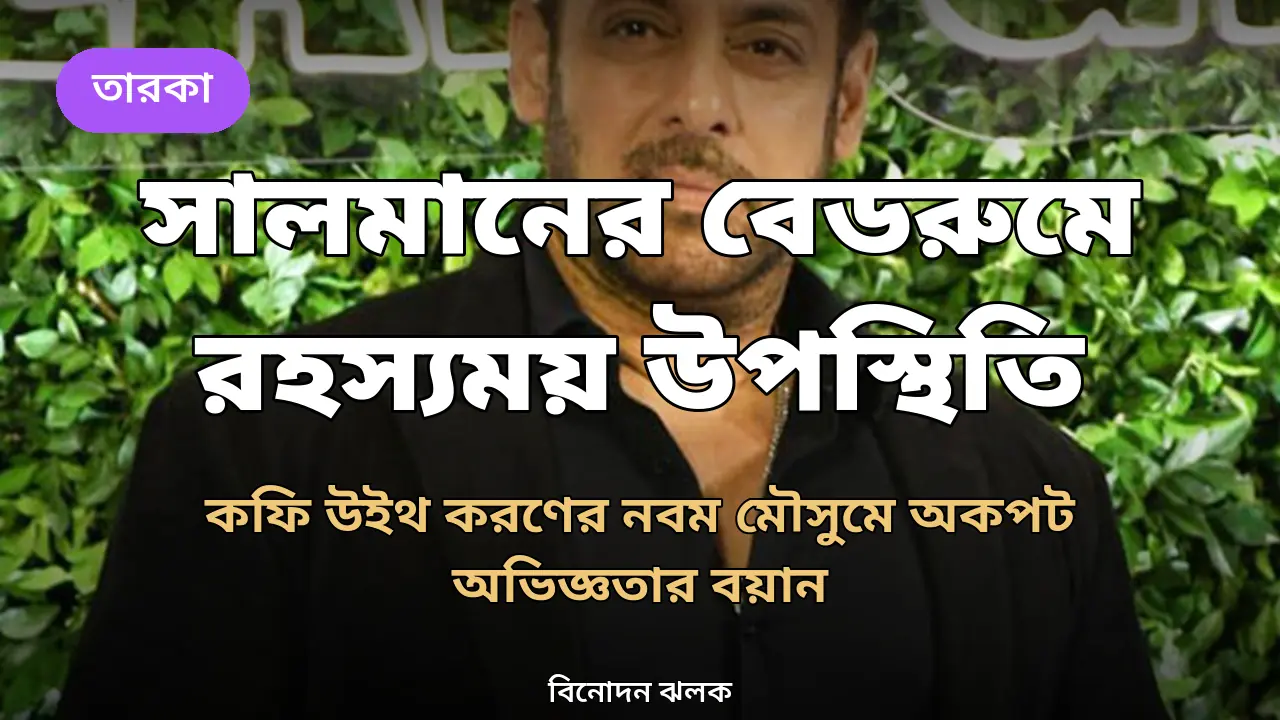 সালমানের বেডরুমে রহস্যময় উপস্থিতি: কফি উইথ করণে অকপট অভিজ্ঞতার বয়ান