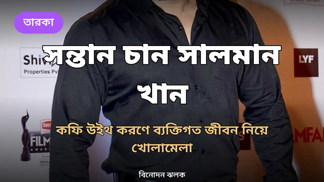 নিজের সন্তান চান সালমান, 'কফি উইথ করণ'-এ খোলামেলা ভাইজান