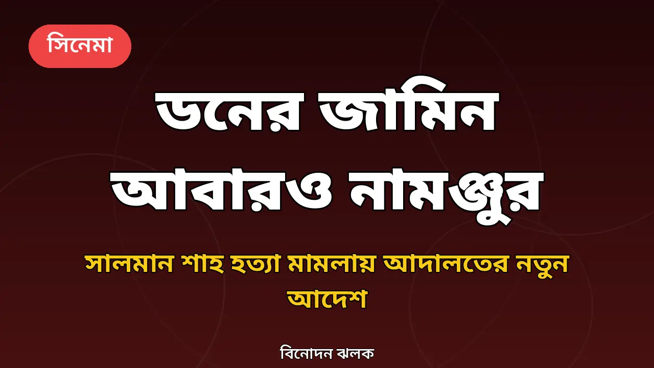সালমান শাহ হত্যা মামলায় ডনের জামিন নামঞ্জুর নিয়ে নিজস্ব গ্রাফিক