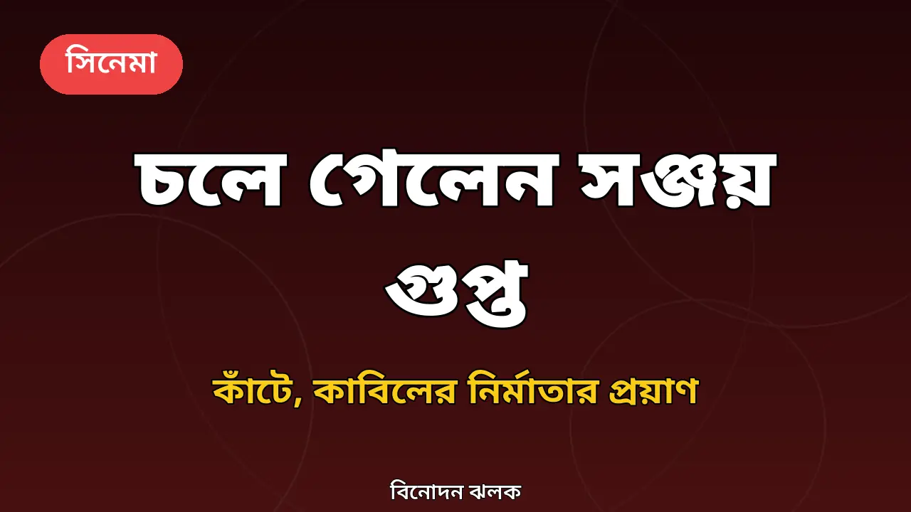 সঞ্জয় গুপ্তের প্রয়াণ নিয়ে গ্রাফিক