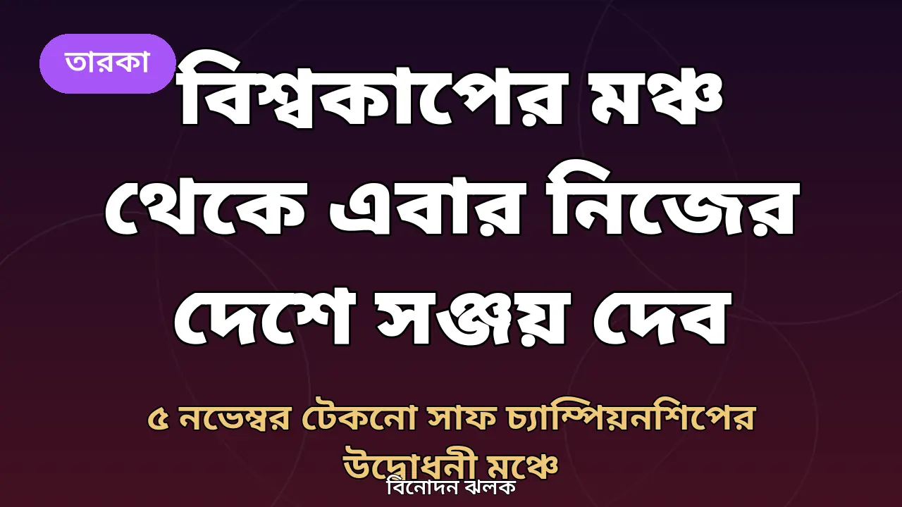 সঞ্জয় দেবের খবরের জন্য তৈরি গ্রাফিক