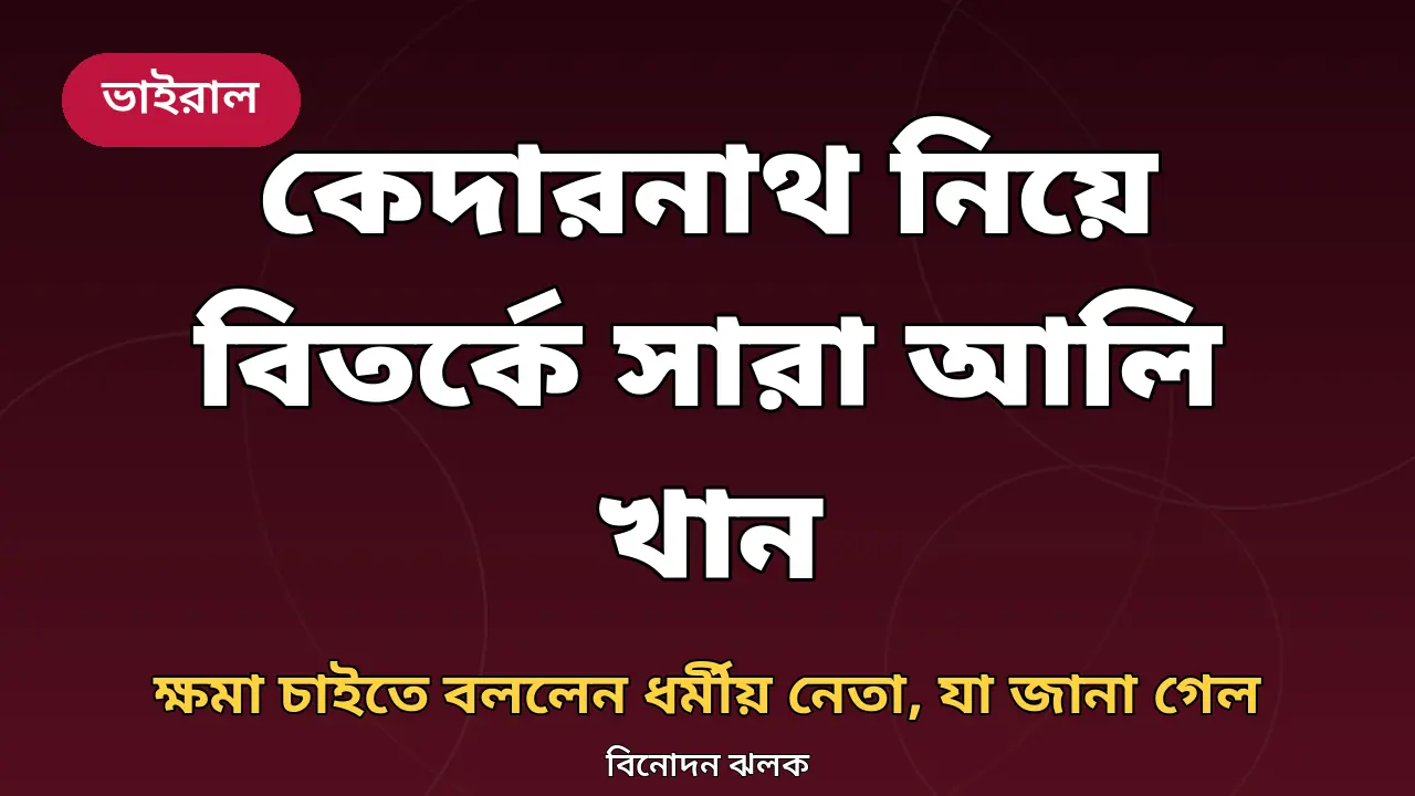 কেদারনাথ বিতর্ক নিয়ে সারা আলি খানের খবরের গ্রাফিক