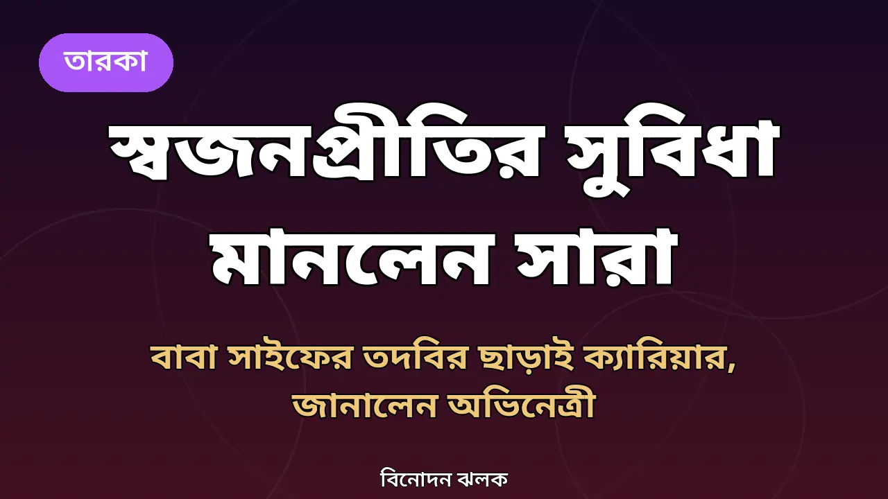 স্বজনপ্রীতির সুবিধা মানলেন সারা আলী খান, তবে বাবা সাইফ কেন পাশে ছিলেন না