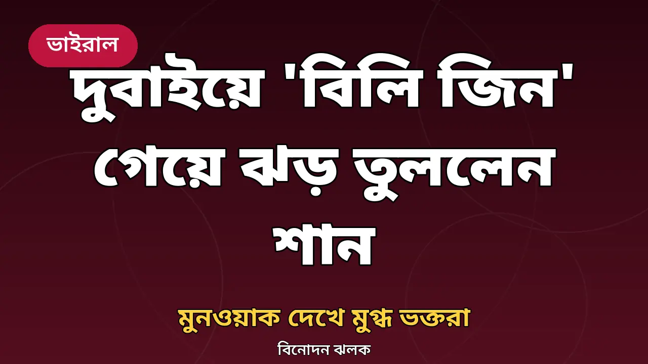 দুবাইয়ে শানের পারফরম্যান্স নিয়ে গ্রাফিক