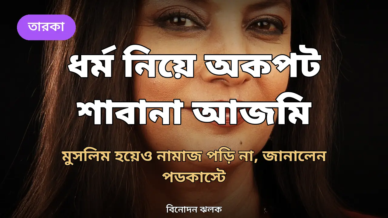 'মুসলিম হয়েও নামাজ পড়ি না': ধর্ম নিয়ে অকপট শাবানা আজমি, কেন বললেন এ কথা