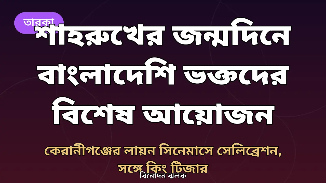 শাহরুখ খানের জন্মদিনে বাংলাদেশি ভক্তদের আয়োজন নিয়ে গ্রাফিক