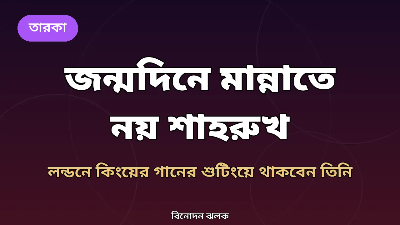 শাহরুখ খানের জন্মদিন