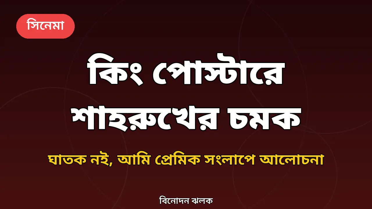 কিং সিনেমার নতুন পোস্টার নিয়ে তৈরি গ্রাফিক