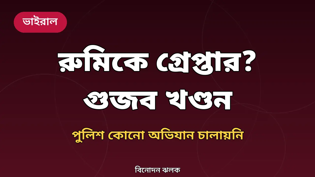 শাহজালাল রুমিকে গ্রেপ্তার নিয়ে গুজব খণ্ডন বিষয়ে বিনোদন ঝলকের গ্রাফিক