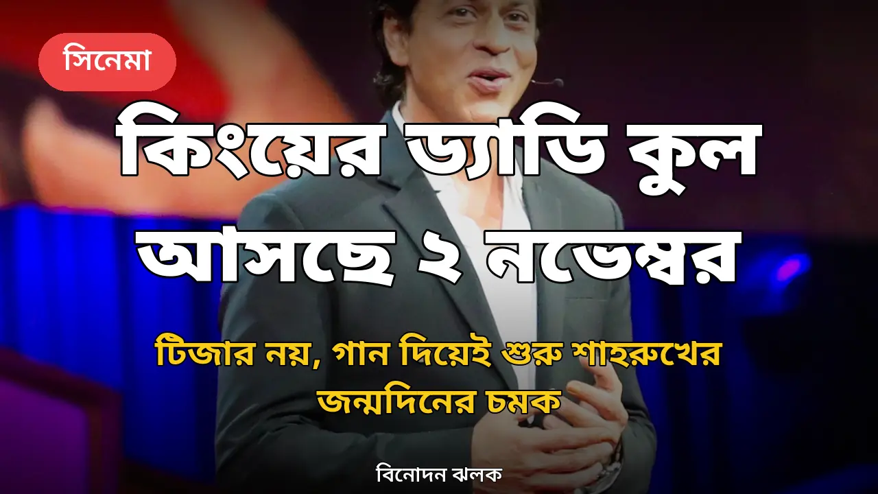 শাহরুখের জন্মদিনে কিংয়ের টিজার নয়, ড্যাডি কুল গান আসতে পারে ২ নভেম্বর: অরিজিৎ-শিল্পা রাওয়ের গানে যা জানা গেল