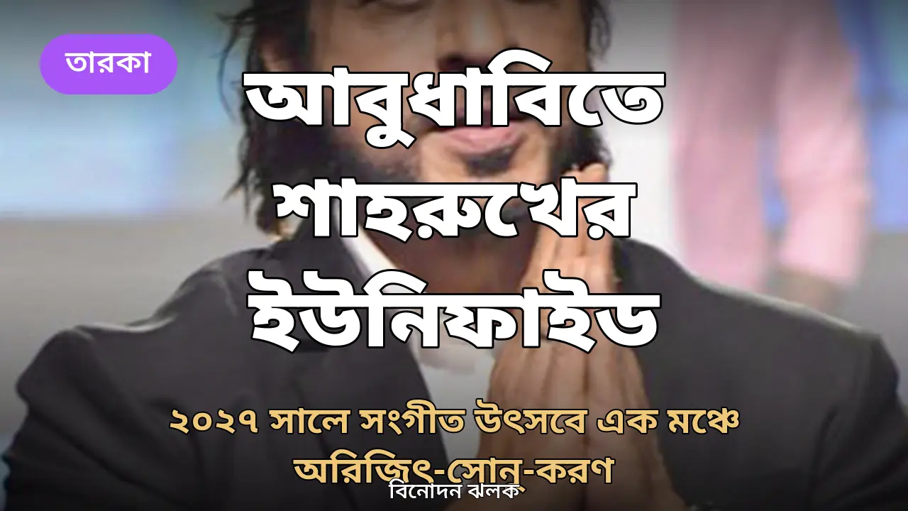 আবুধাবিতে সংগীত উৎসব নিয়ে আসছেন শাহরুখ, এক মঞ্চে অরিজিৎ-সোনু-করণ