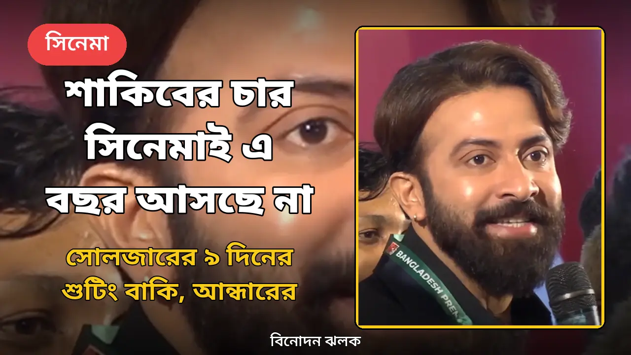 বিপিএল অনুষ্ঠানে অভিনেতা শাকিব খান