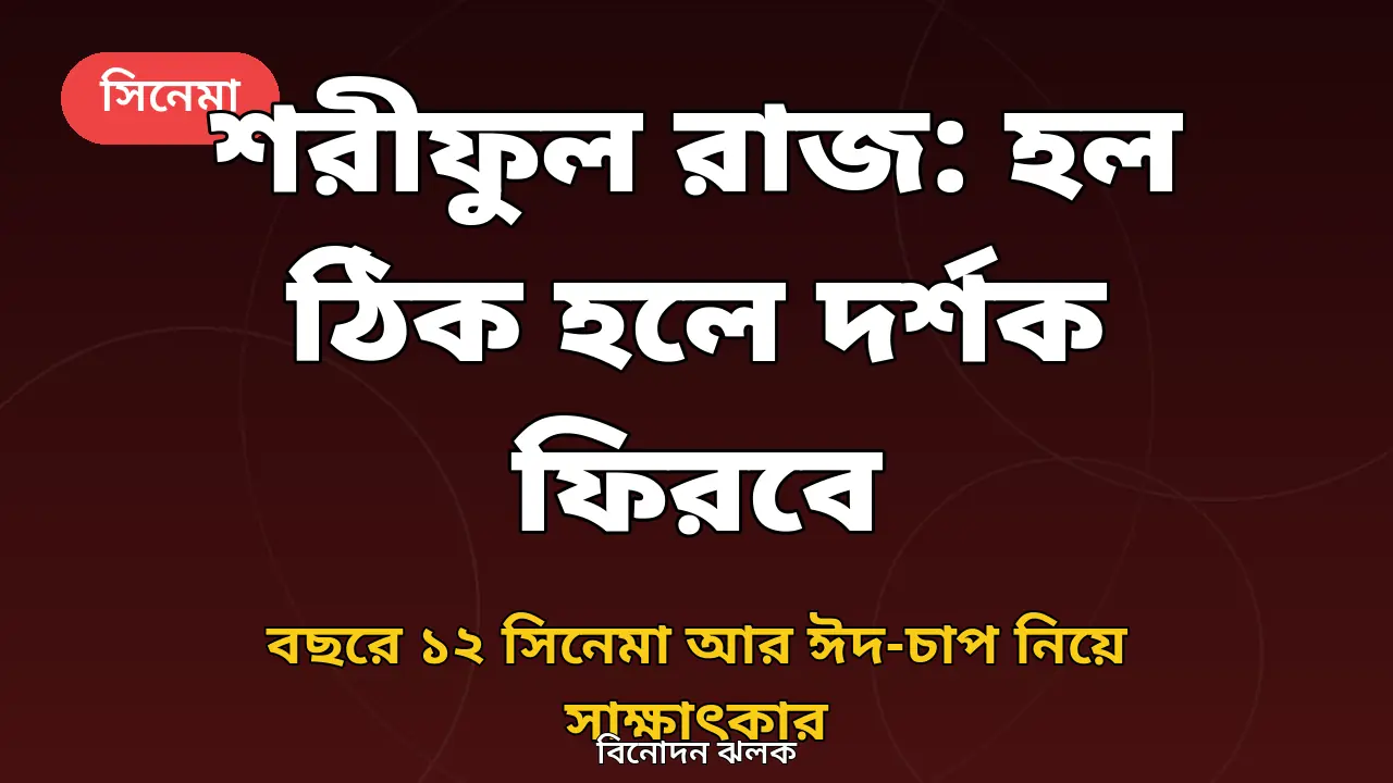 শরীফুল রাজ সাক্ষাৎকার সংবাদ গ্রাফিক