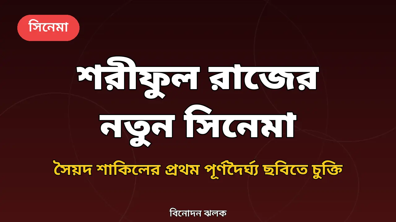 শরীফুল রাজের নতুন সিনেমার খবরের গ্রাফিক