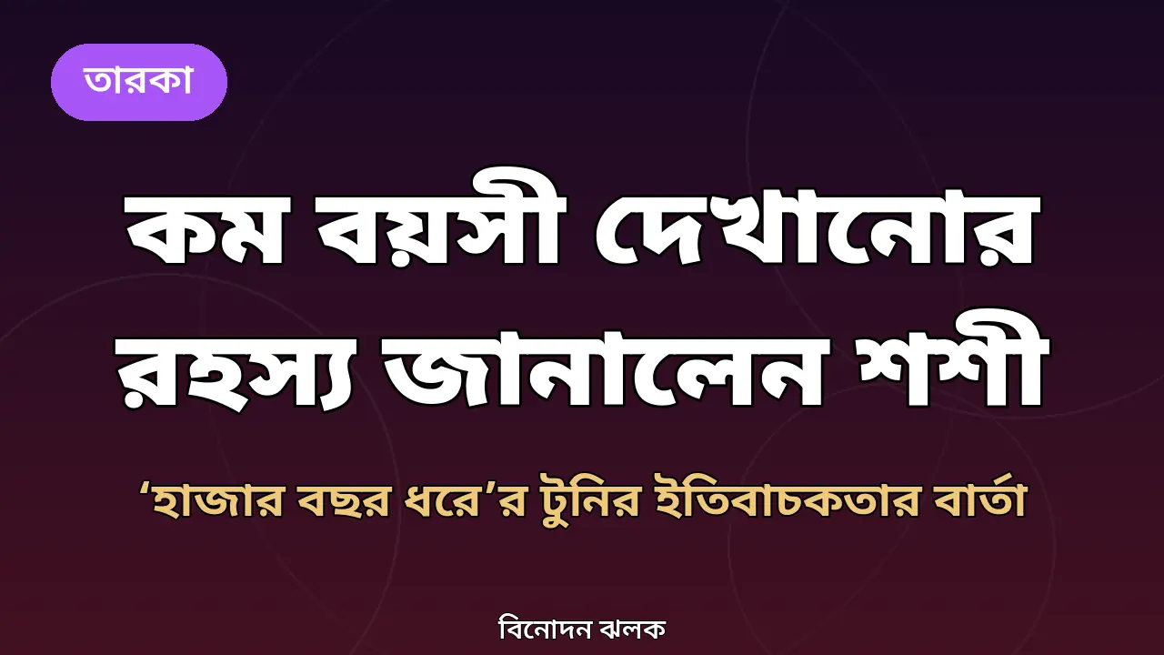 হিংসা বয়ে বেড়ালে বয়স বাড়ে: কম বয়সী দেখানোর রহস্য জানালেন শারমিন জোহা শশী