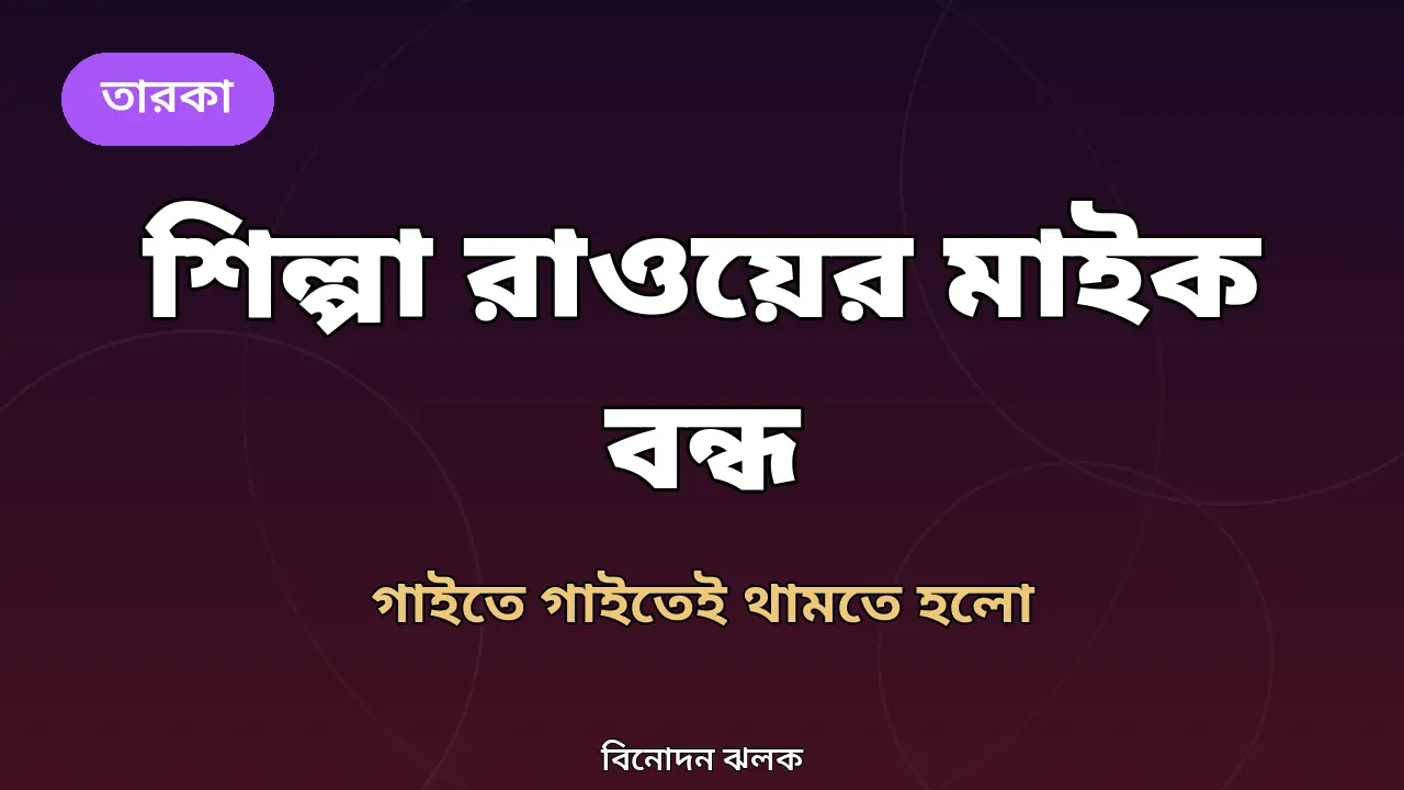 শিল্পা রাওয়ের মঞ্চে মাইক বন্ধ হওয়া নিয়ে বিনোদন ঝলকের গ্রাফিক
