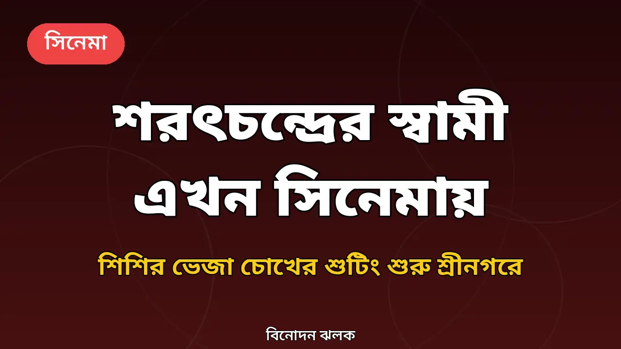 শিশির ভেজা চোখ সিনেমা নিয়ে নিজস্ব গ্রাফিক