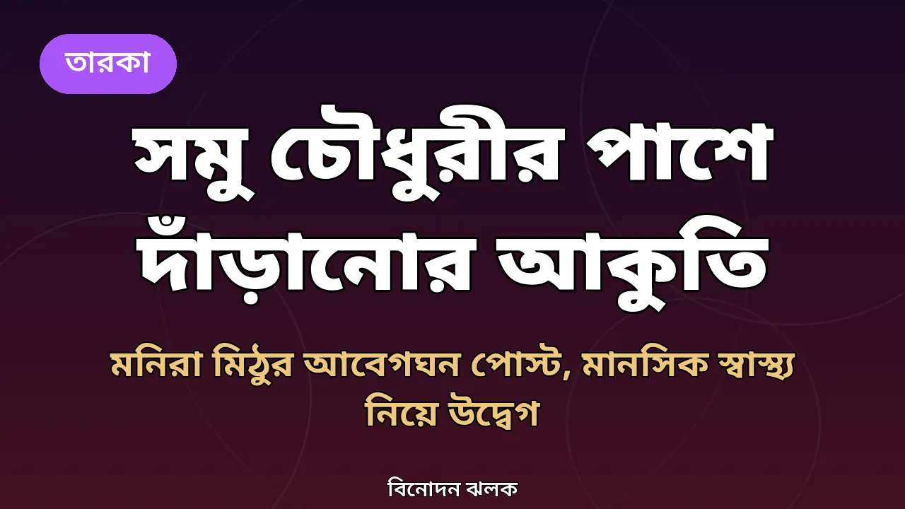 সমু চৌধুরীর খবরের গ্রাফিক