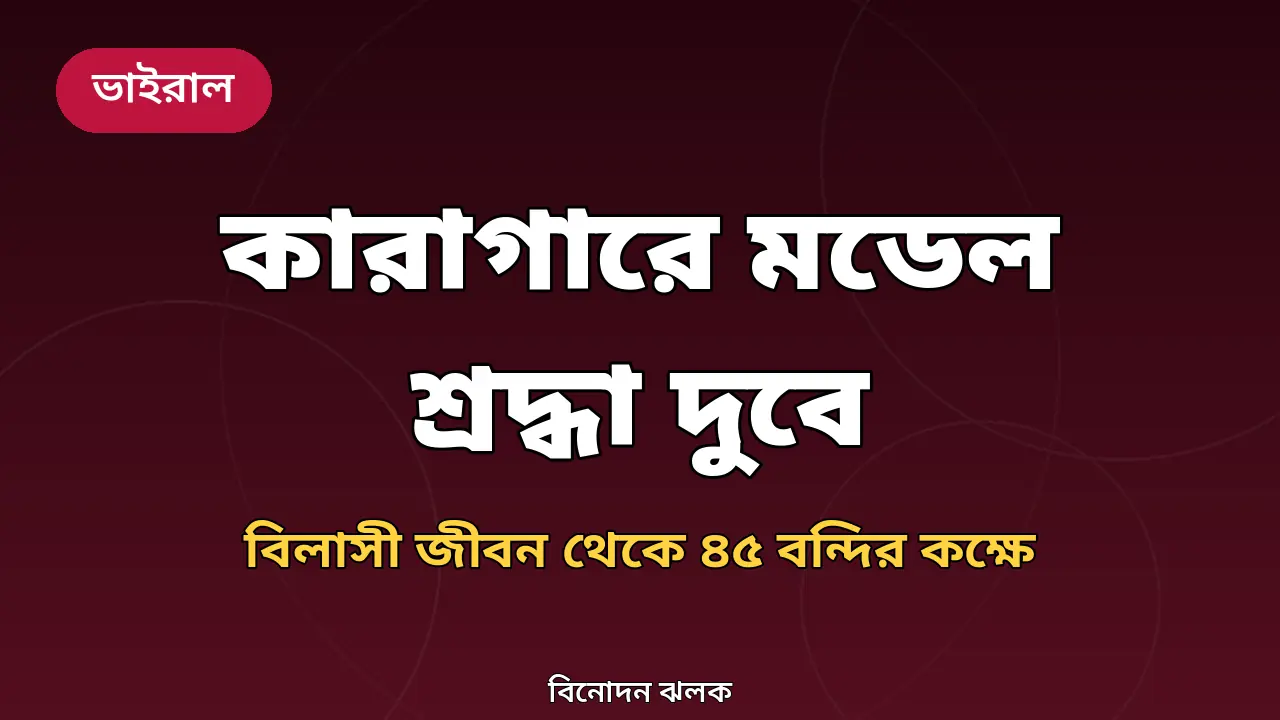 মডেল শ্রদ্ধা দুবে নিয়ে মূল গ্রাফিক