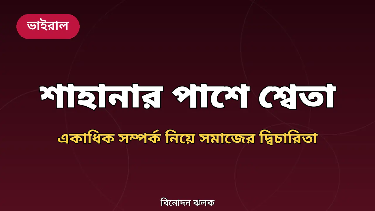 শ্বেতা কেশওয়ানি ও শাহানা গোস্বামী বিতর্ক নিয়ে নিজস্ব গ্রাফিক