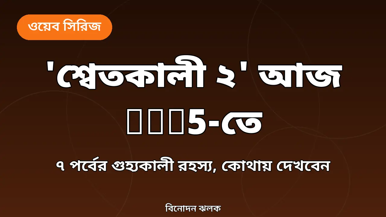 শ্বেতকালী ২ সিরিজের জন্য তৈরি গ্রাফিক