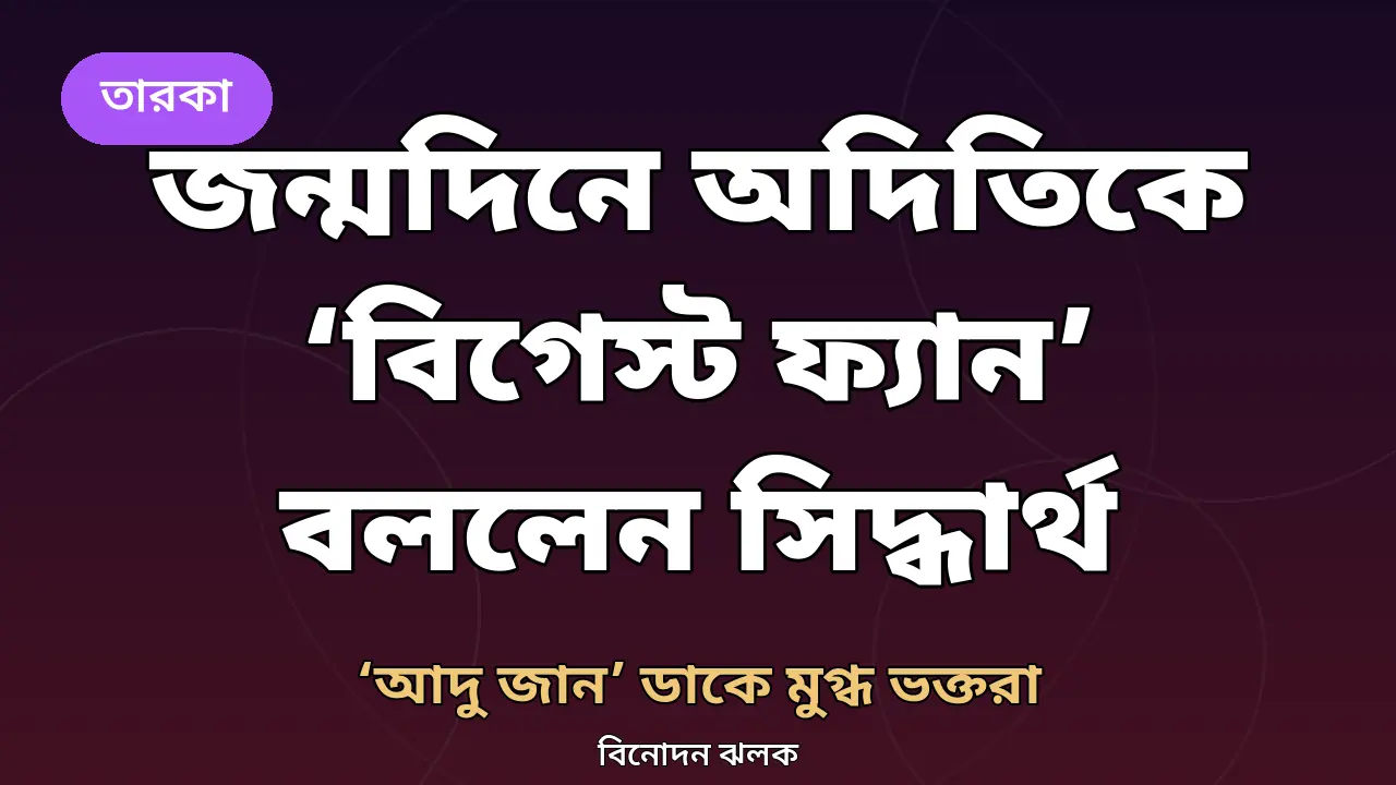 সিদ্ধার্থ ও অদিতি রাও হায়দারি
