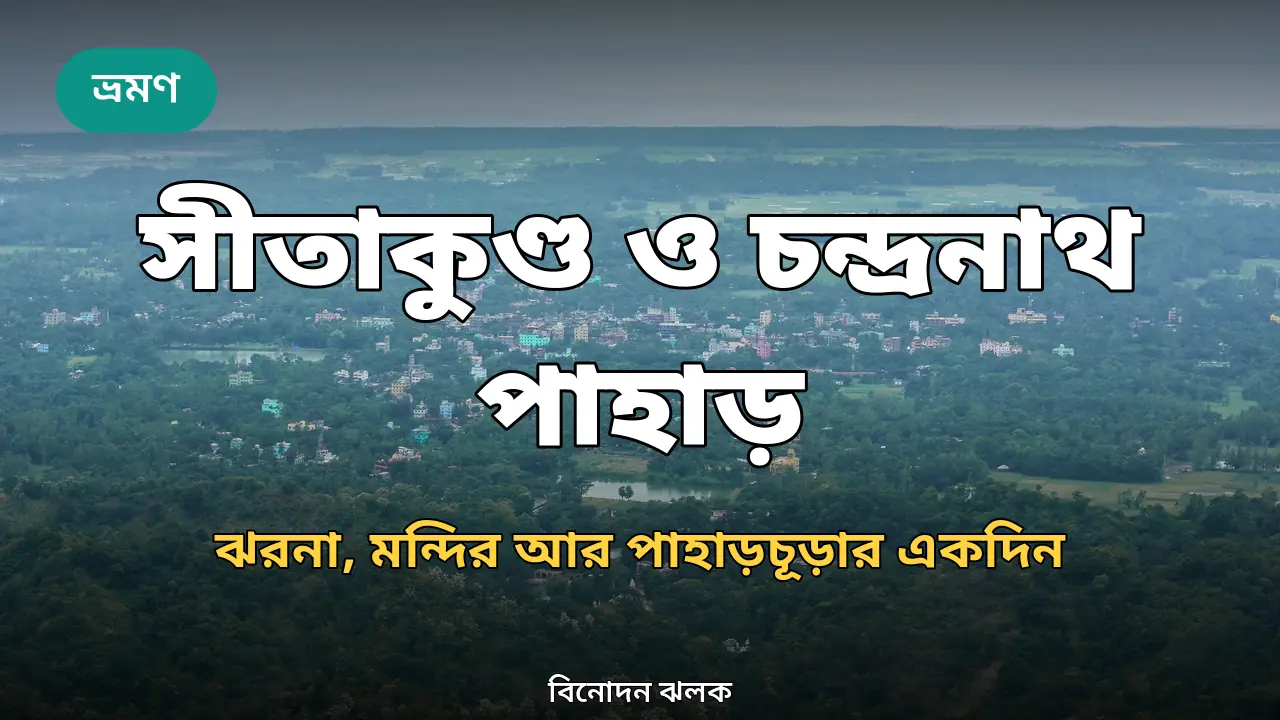 চন্দ্রনাথ পাহাড় থেকে পাখির চোখে দেখা দৃশ্য