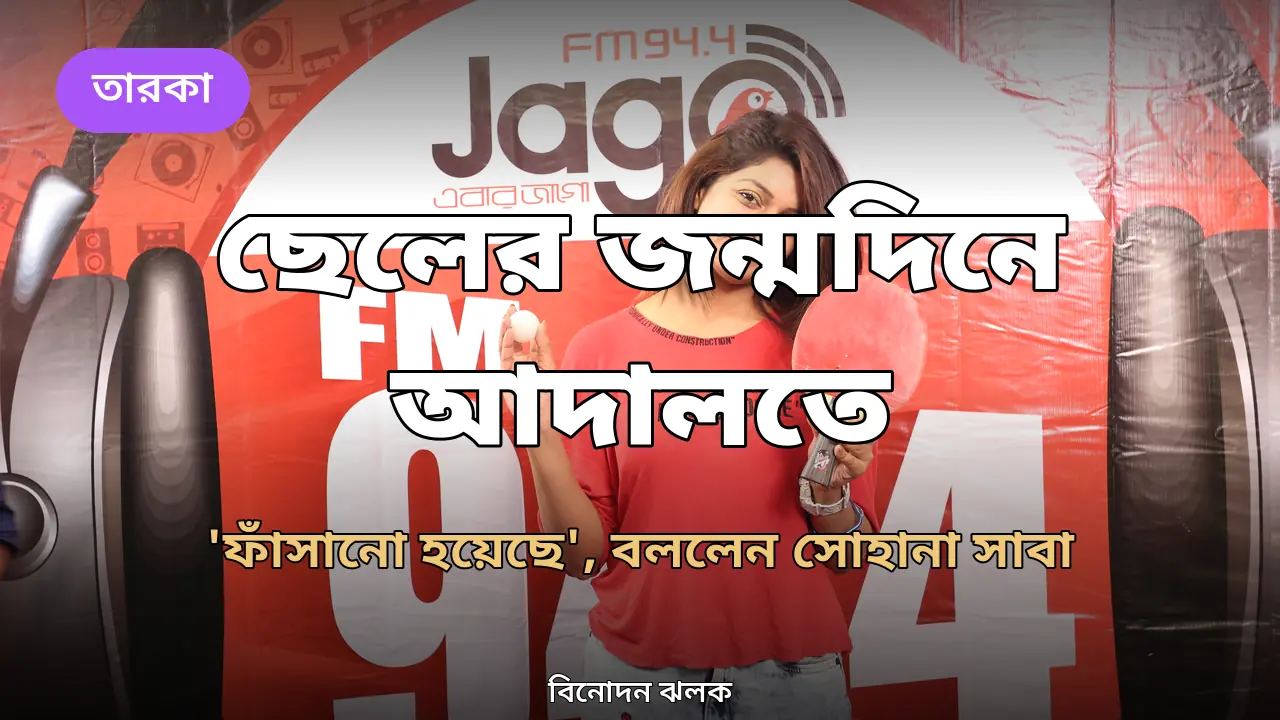ছেলের জন্মদিন ফেলে আদালতে সোহানা সাবা: 'ফাঁসানো হয়েছে'