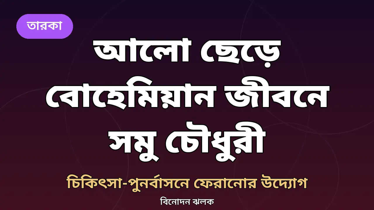 অভিনেতা সমু চৌধুরীর বর্তমান জীবন নিয়ে নিজস্ব গ্রাফিক