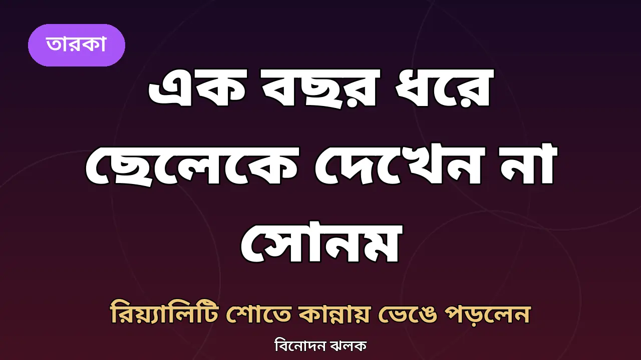 ‘এক বছর ধরে ছেলেকে দেখিনি’: ‘রাইজ় অ্যান্ড ফল’-এ কান্নায় ভেঙে পড়লেন সোনম মালিক