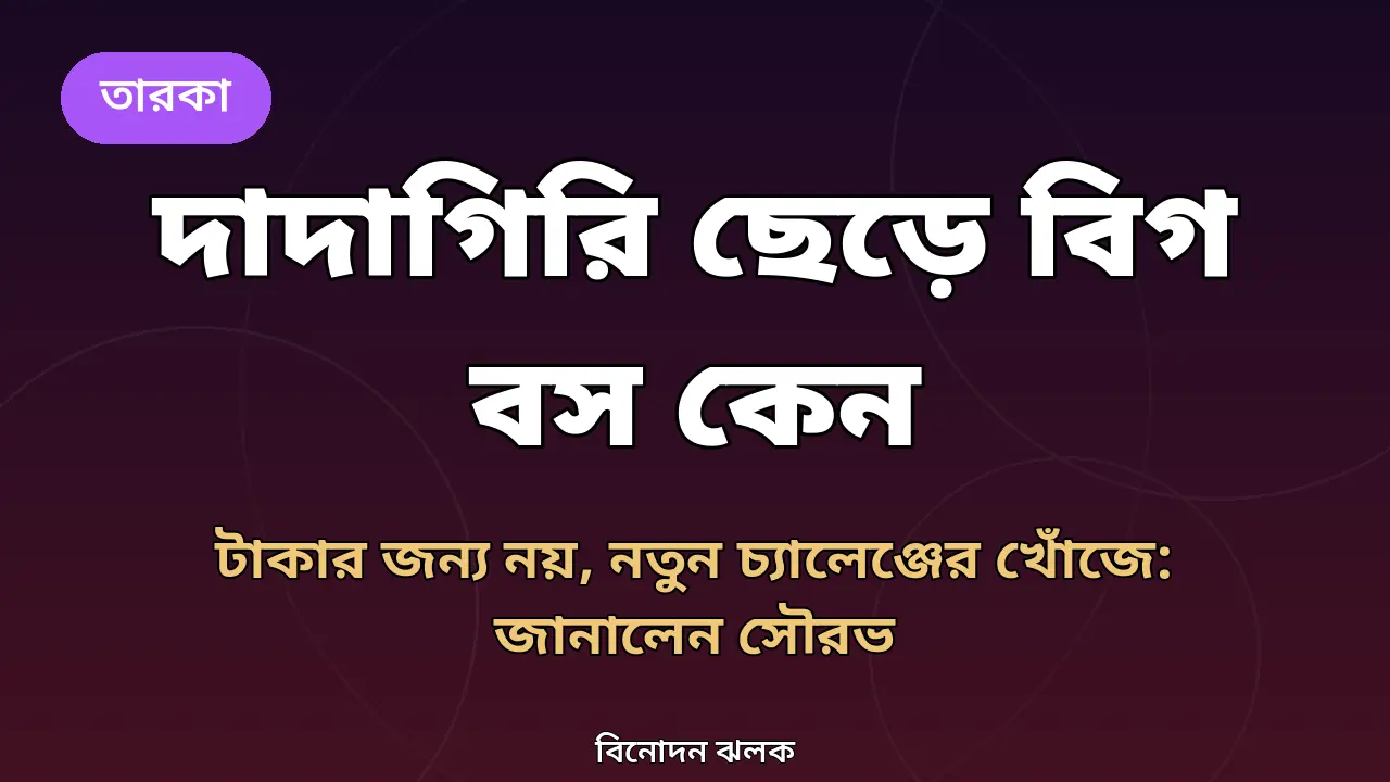 দাদাগিরি ছেড়ে বিগ বসে সৌরভ গাঙ্গুলি নিয়ে গ্রাফিক