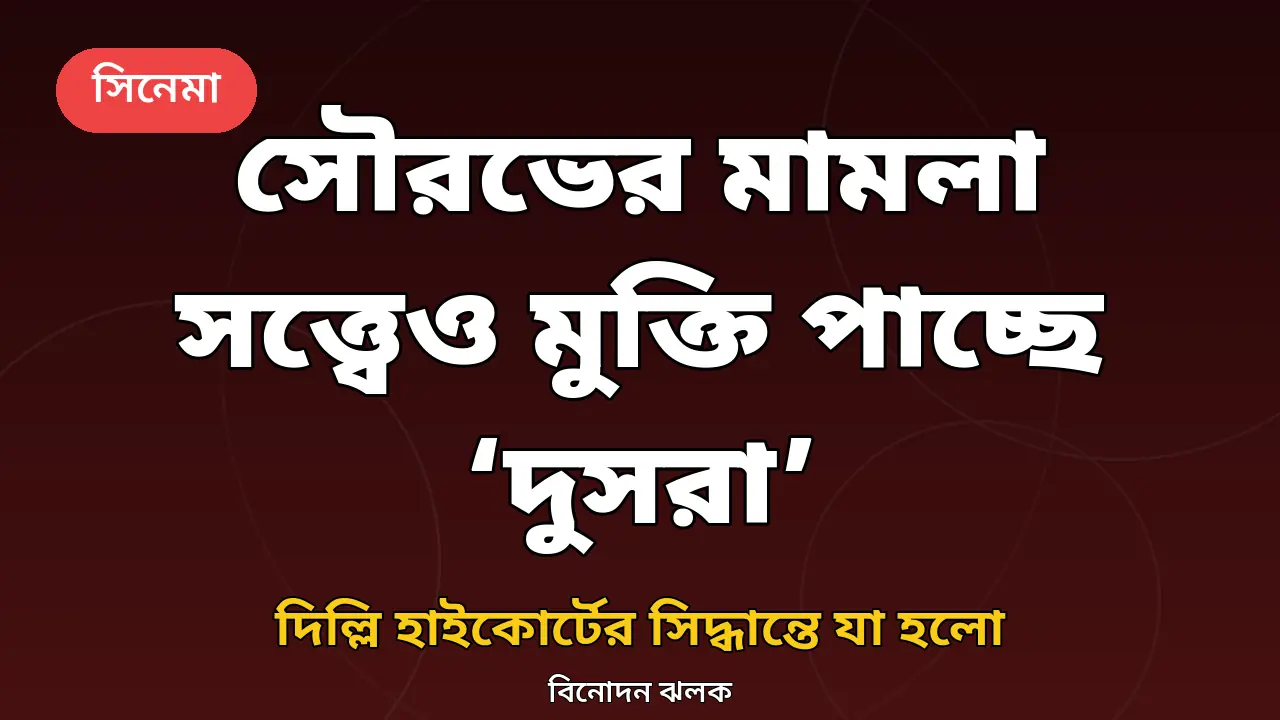 সৌরভ গাঙ্গুলীর মামলা ও ‘দুসরা’র মুক্তি নিয়ে নিজস্ব গ্রাফিক