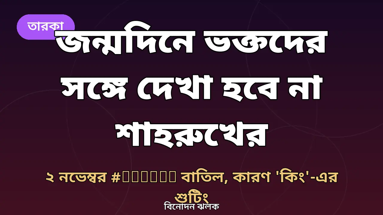 শাহরুখ খানের জন্মদিন নিয়ে গ্রাফিক