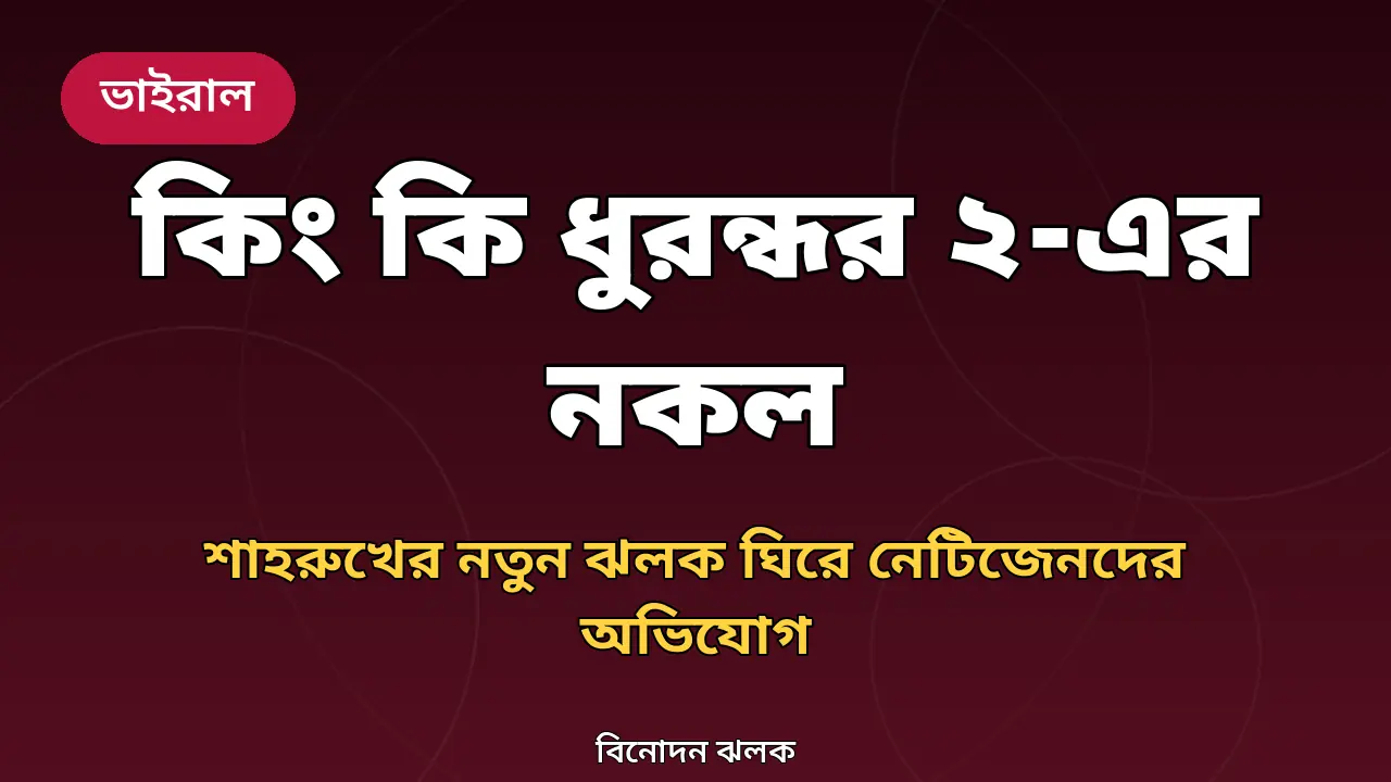 শাহরুখ খানের কিং ছবির ঝলক নিয়ে নকল বিতর্ক