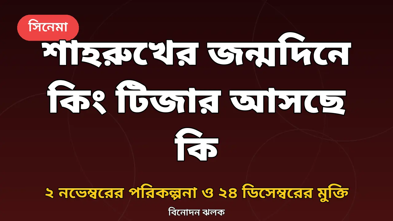 কিং টিজার নিয়ে বিনোদন ঝলকের নিজস্ব গ্রাফিক