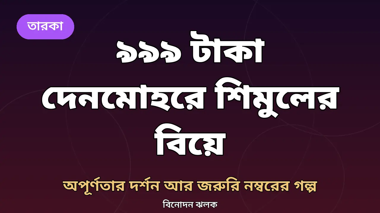 সুজাত শিমুলের বিয়ে নিয়ে নিজের তৈরি গ্রাফিক