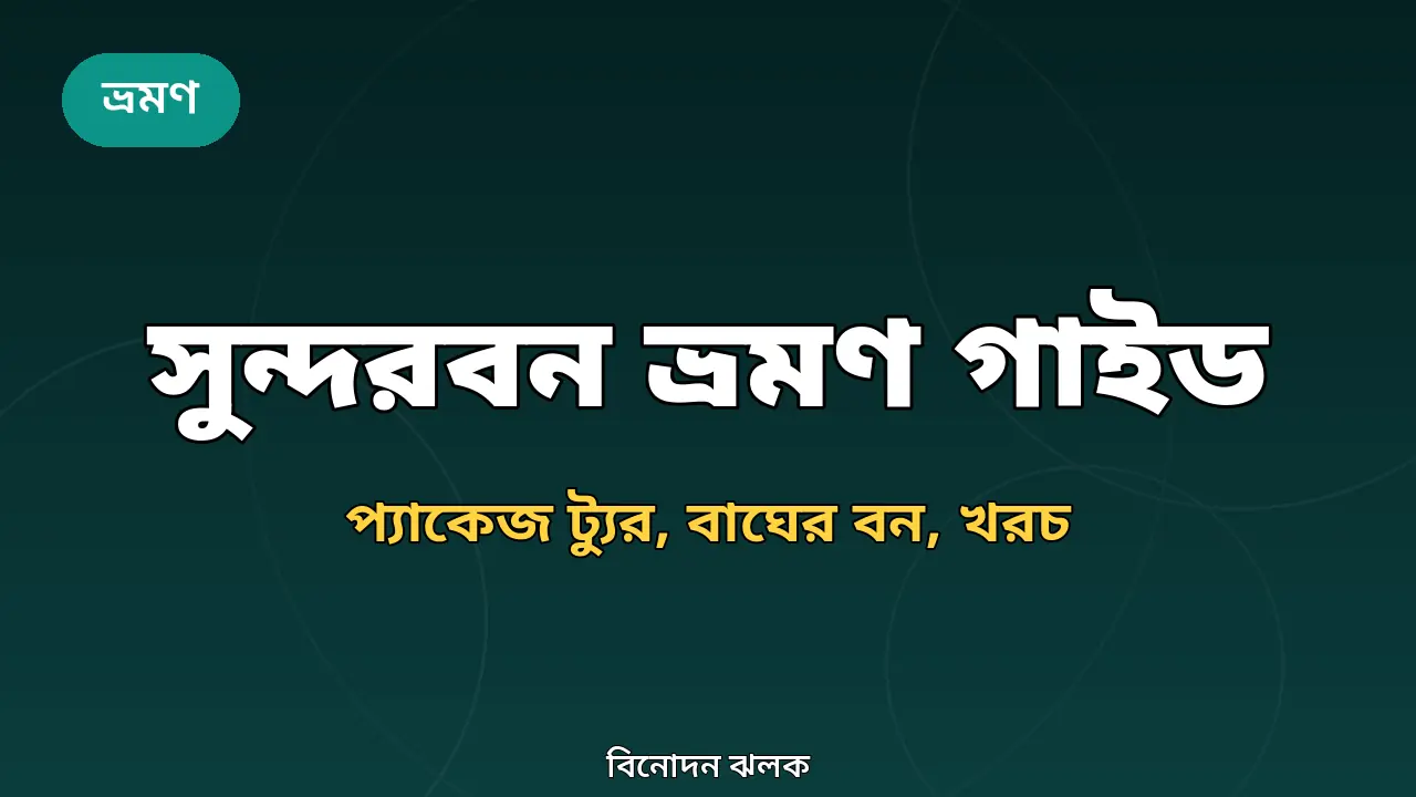 সুন্দরবন ভ্রমণ গাইড ২০২৬: বাঘের রাজ্যে যাওয়ার সব তথ্য