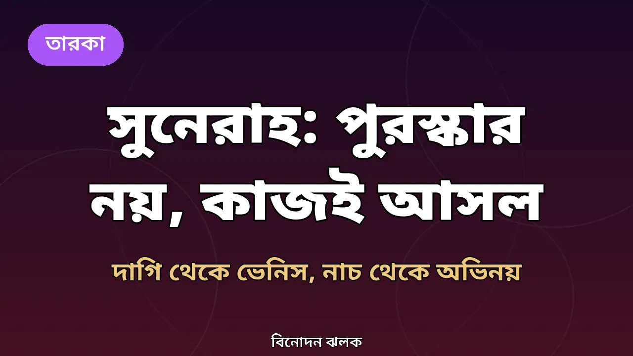 সুনেরাহ বিনতে কামাল: পুরস্কার না পাওয়া নিয়ে প্রশ্ন, ভেনিসে 'দ্য ডিফিকাল্ট ব্রাইড'-এর অভিজ্ঞতা