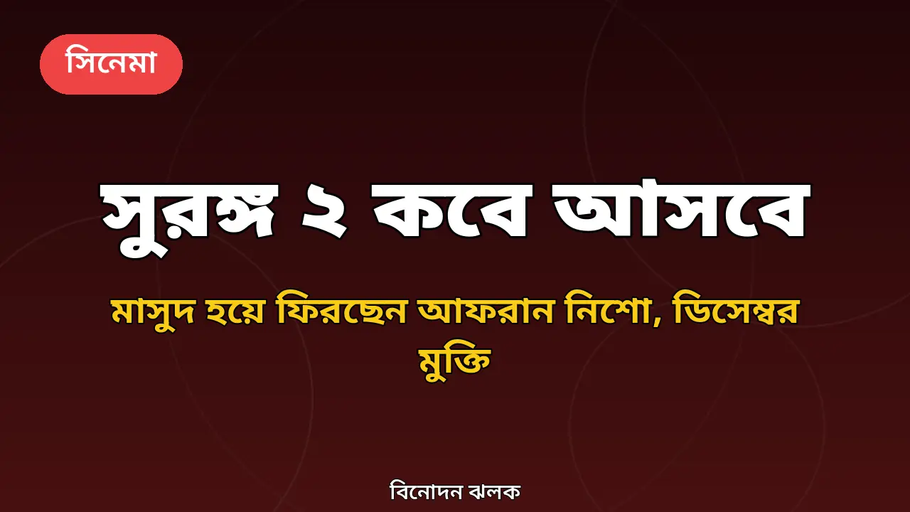 সুরঙ্গ ২ নিয়ে আর্টিকেলের নিজস্ব গ্রাফিক থাম্বনেইল