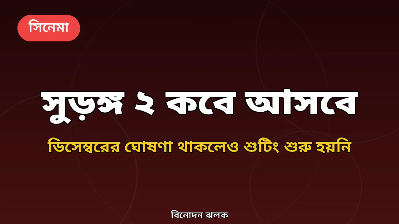 সুড়ঙ্গ ২ কবে আসবে নিয়ে গ্রাফিক