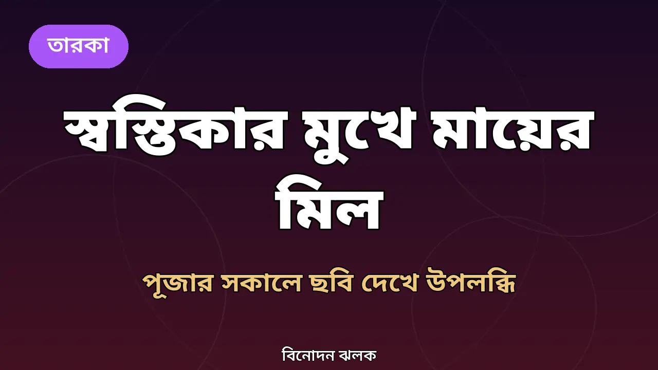 স্বস্তিকা মুখোপাধ্যায় সংবাদ গ্রাফিক