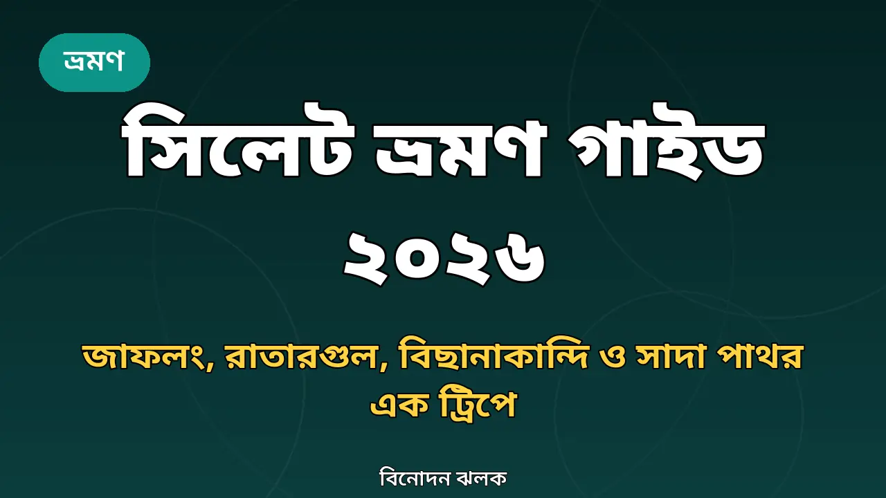 সিলেট ভ্রমণ গাইডের গ্রাফিক