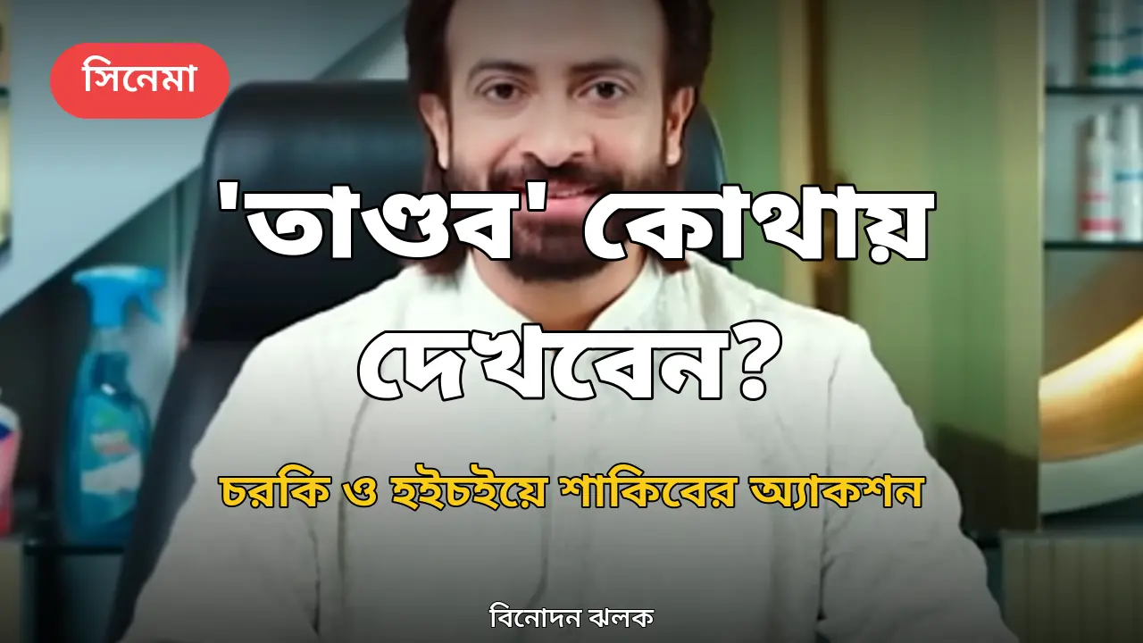 অভিনেতা শাকিব খান