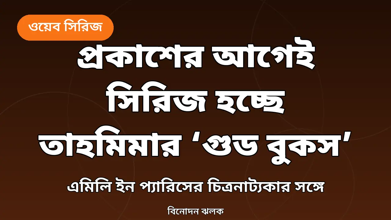 তাহমিমা আনামের গুড বুকস সিরিজের খবরের গ্রাফিক
