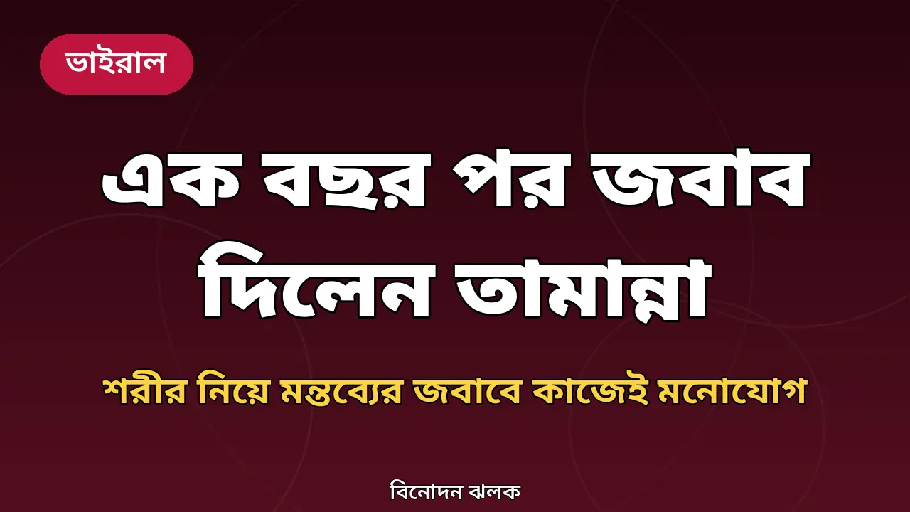 তামান্না ভাটিয়ার জবাব নিয়ে নিজের বানানো গ্রাফিক