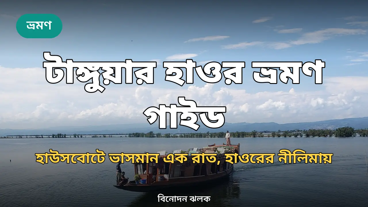 টাঙ্গুয়ার হাওরে পর্যটকদের হাউসবোট