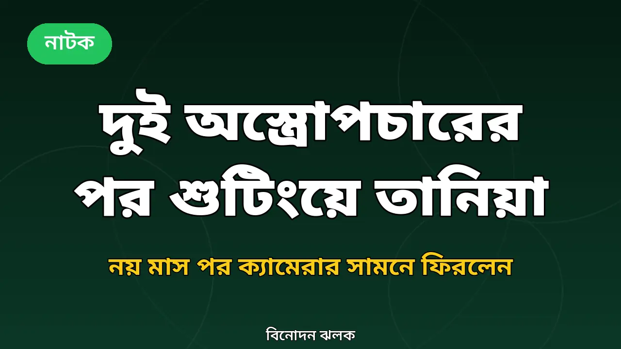 তানিয়া বৃষ্টির শুটিংয়ে ফেরা নিয়ে গ্রাফিক