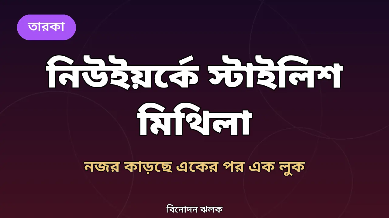 নিউইয়র্কের রাস্তায় স্টাইলিশ মিথিলা: নজর কাড়ছে একের পর এক লুক
