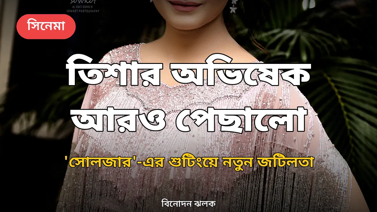 অভিনেত্রী তানজিন তিশা