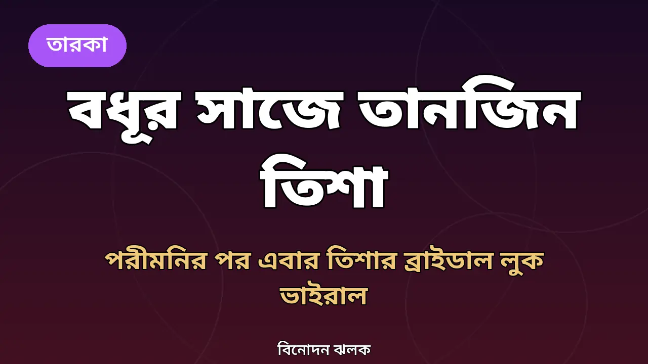বধূর সাজে তানজিন তিশা (মূল গ্রাফিক)